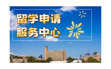 鄂尔多斯留学中介机构