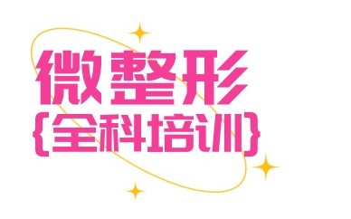 太原医美微整培训学校