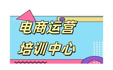 辽源电商直播运营培训