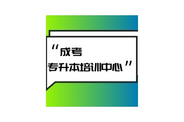 贵阳专升本补课培训机构哪个好