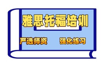 沧州雅思培训机构哪家靠谱