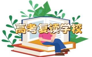 包头高考复读学校排名前三名-高复学校推荐