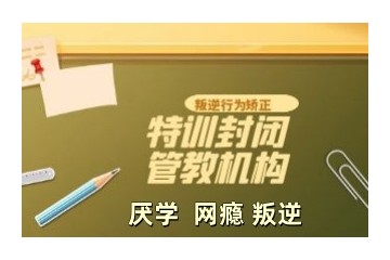承德青少年叛逆与网瘾矫正学校top10一览