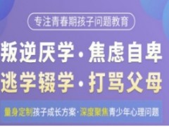 四川绵阳市公布叛逆期孩子矫正学校十大排名名单