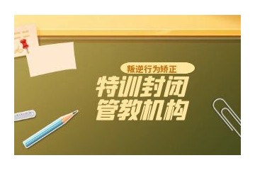绍兴前五名军事化管理封闭叛逆学校排名汇总