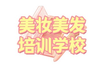 成都好的美发培训学校有哪些