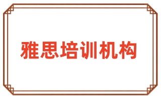 防城港靠谱的雅思培训封闭班名单公布一览