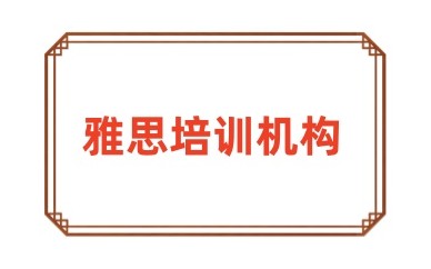 防城港靠谱的雅思培训