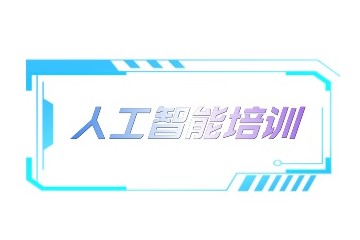 牡丹江人工智能工程师培训机构人气出炉