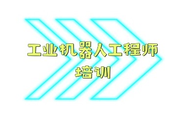 保定工业机器人学校哪家好-正规自动化培训机构