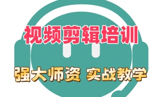 牡丹江视频剪辑制作培训班哪家好