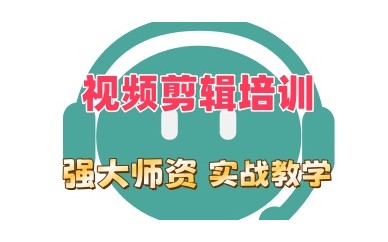 牡丹江视频剪辑制作培训班哪家好