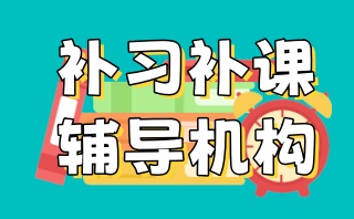 高考冲刺辅导机构