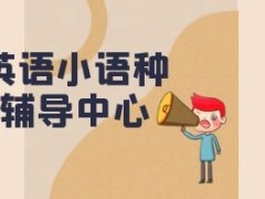 郑州法语培训机构排名一览-法语培训机构哪家好