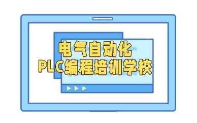 秦皇岛自动化工程师PLC培训班哪家好