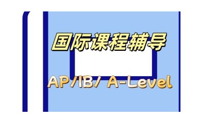 北京alevel辅导机构-靠谱国际课程培训机构