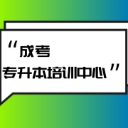 专升本辅导机构