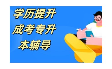 河南安阳专升本培训机构-专升本辅导机构哪个好