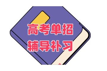 通化正规的高职单招培训学校10大实力名单一览