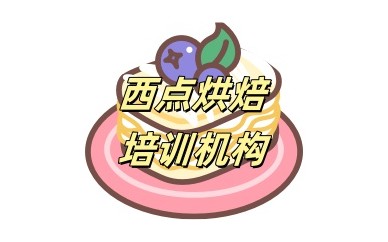 珠海西点烘焙培训学校推荐一览