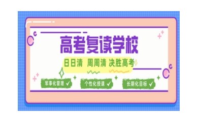 三明排名前10的高三高考复读学校名单汇总推荐发布