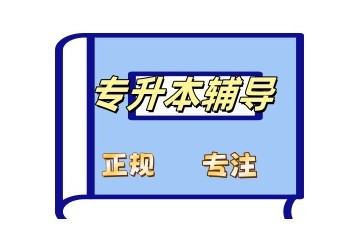 洛阳全日制专升本培训学校实力名单出炉一览