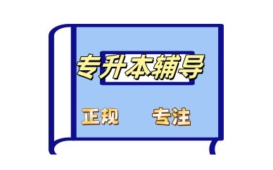 安阳专升本培训机构名单揭晓一览