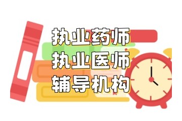 国内执业药师培训机构哪家好-药师培训中心