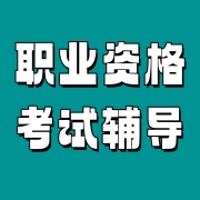 公共营养师培训机构
