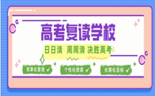 四川自贡全日制高考复读学校十大排行榜揭晓一览