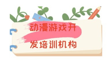 湖州有实力的游戏开发培训机构名单公布一览