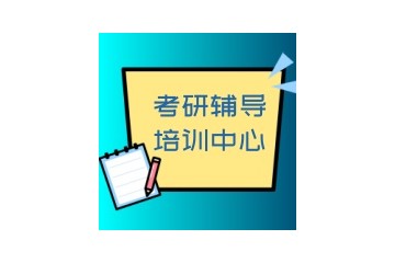 绥化靠谱的考研培训机构名单盘点