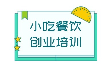 株洲专业的小吃饮品辅导机构名单揭晓一览