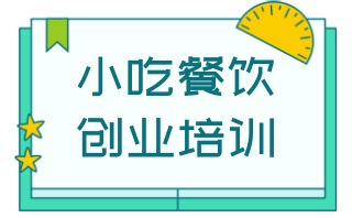 衡阳饮品小吃培训机构名单一览
