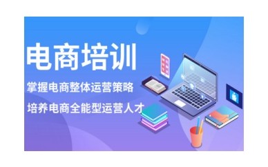 东莞正规的电商培训课程机构名单一览