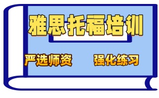 辽阳雅思英语培训机构哪家靠谱