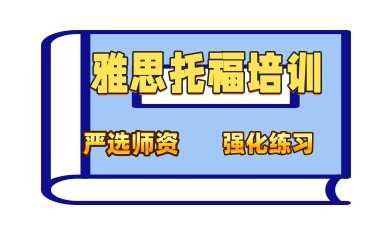 辽阳雅思英语培训机构哪家靠谱