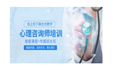 汕头正规的心理咨询师培训机构名单揭晓