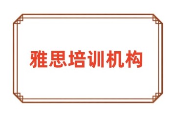 2025平顶山正规雅思培训学校排名