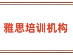 鹤壁雅思考试培训班推荐名单一览-雅思写作培训