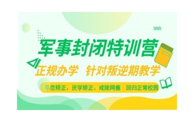芜湖十大青少年网瘾早恋厌学叛逆特训机构排行榜名单出炉