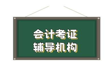 安阳靠谱的考初级会计证辅导机构汇总一览