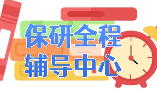 泰州保研培训班有哪些-保研辅导中心