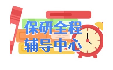 泰州保研培训班有哪些-保研辅导中心