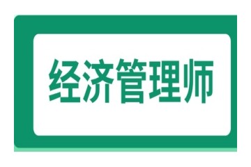 北京正规的经济管理师培训机构名单发布一览