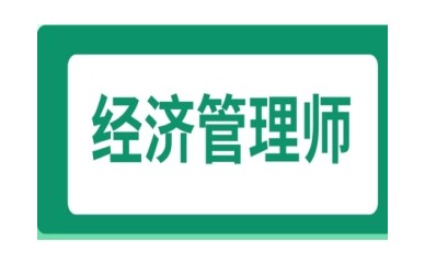 上海经济管理师考证培训机构推荐名单一览