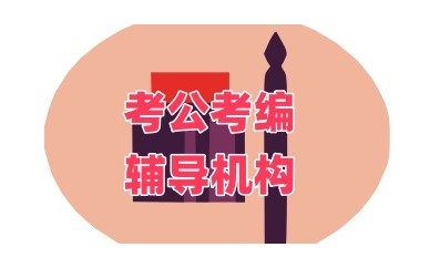 吉林靠谱的考公培训机构名单汇总一览