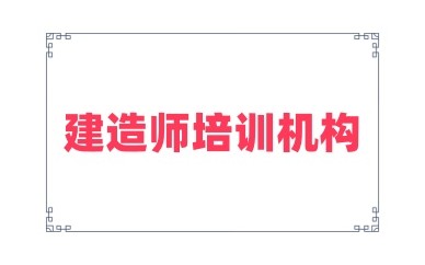鹤壁建造师辅导机构名单揭晓一览