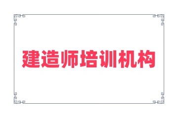 新乡正规靠谱的建造师培训机构名单一览