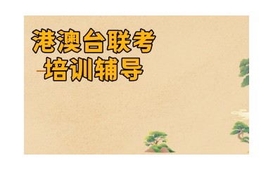 无锡港澳台联考培训学校哪家好-全日制冲刺班